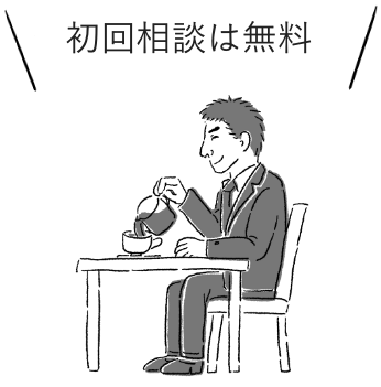 初回相談は無料